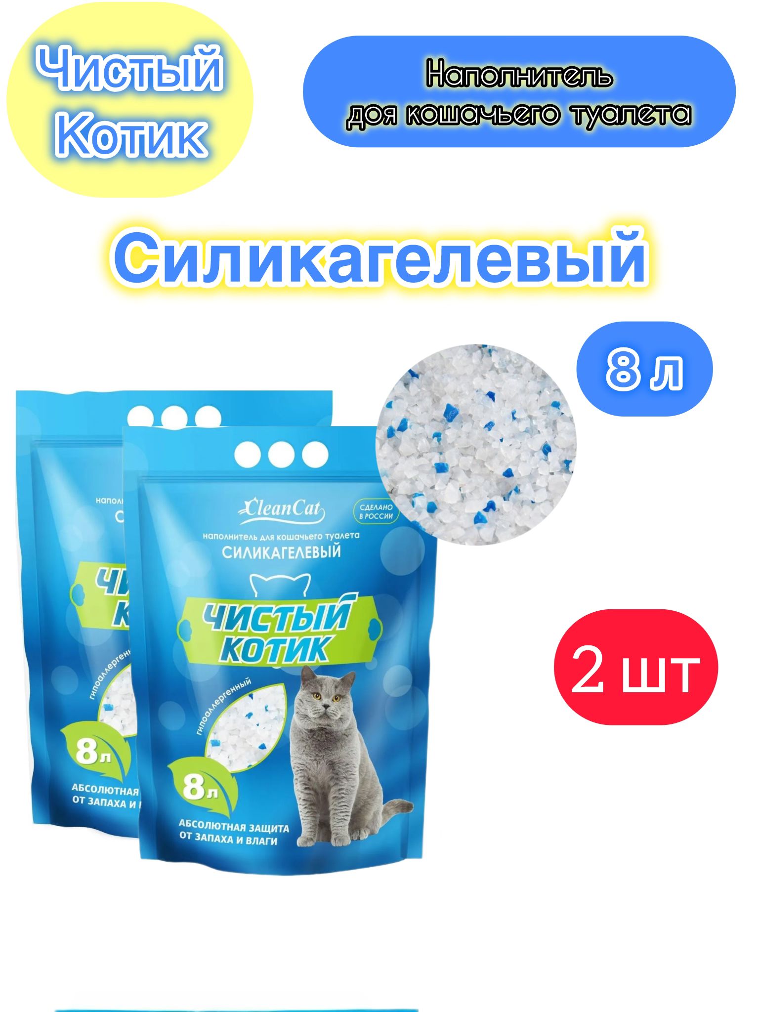 Чистый котик Наполнитель Силикагелевый Впитывающий Без отдушки 3100г.
