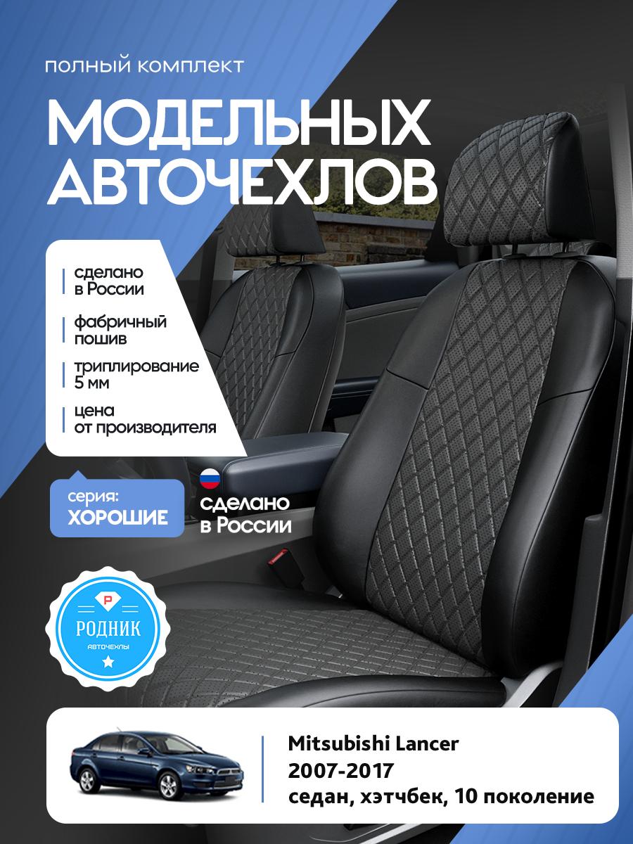 Чехлы Митсубиси Лансер (Mitsubishi Lancer) 2007-2017 10 седан, хэтчбек Экокожа с ромбом Серый RD4871-F4430 Родник