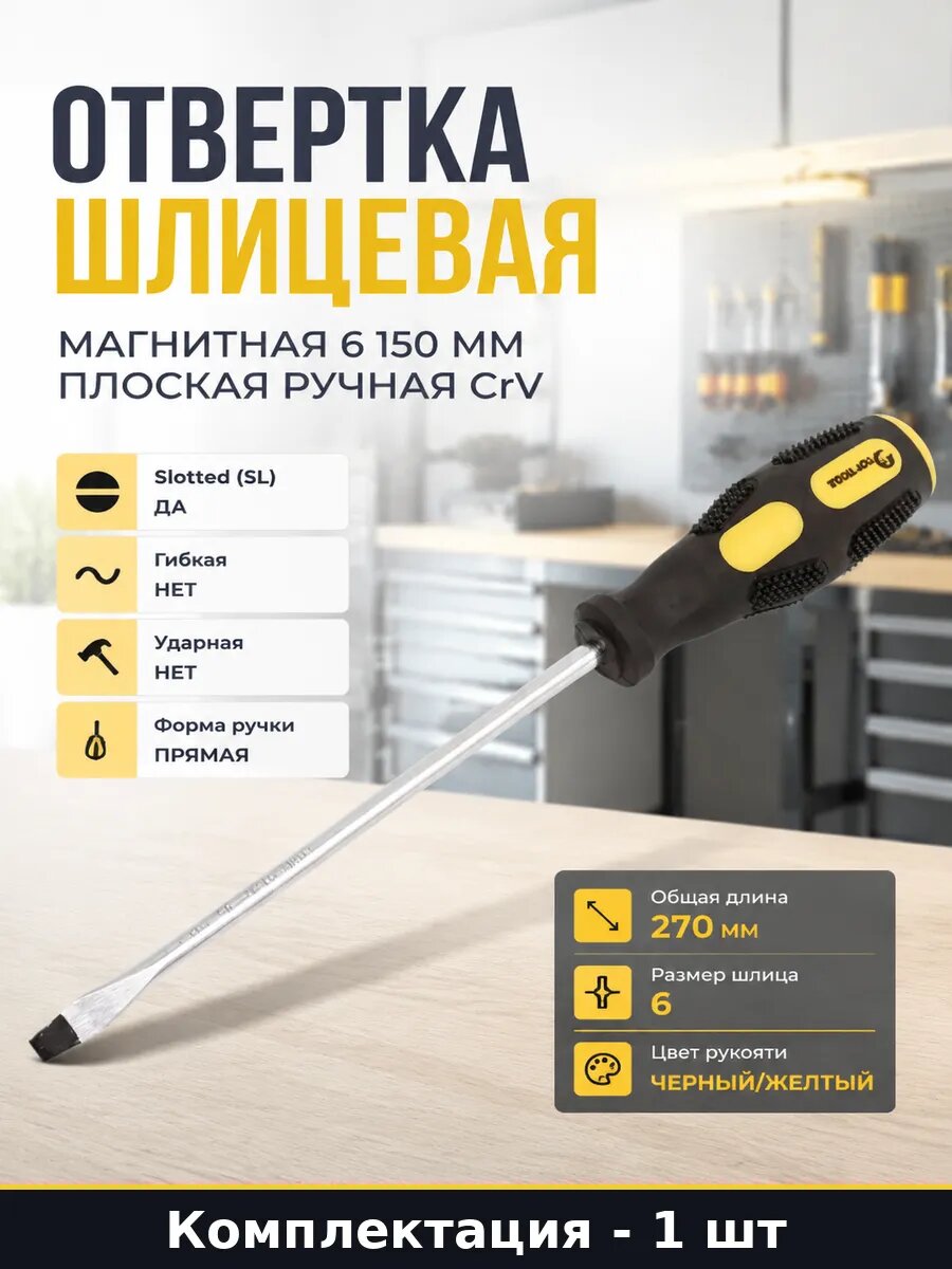 Отвертка шлицевая магнитная 6 150 мм плоская ручная CrV