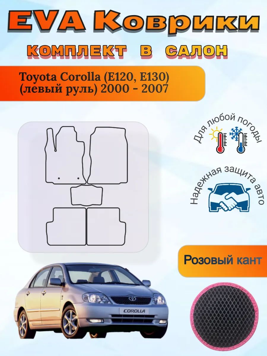 EVA коврики Toyota Corolla E120, E130 2000 - 2007 Королла