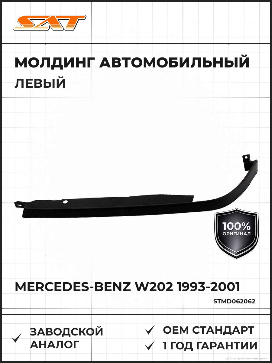 Молдинг под фару левый SAT STMD062062 Мерседес Mercedes W202 1993-2001