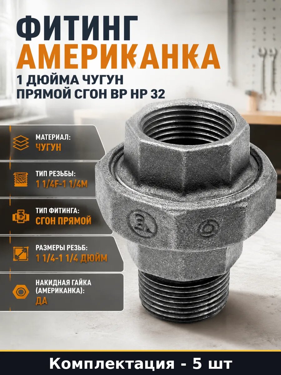 Сгон 1 1/4 чугун ВР НР, прямой Ду 32, набор американок 5 шт