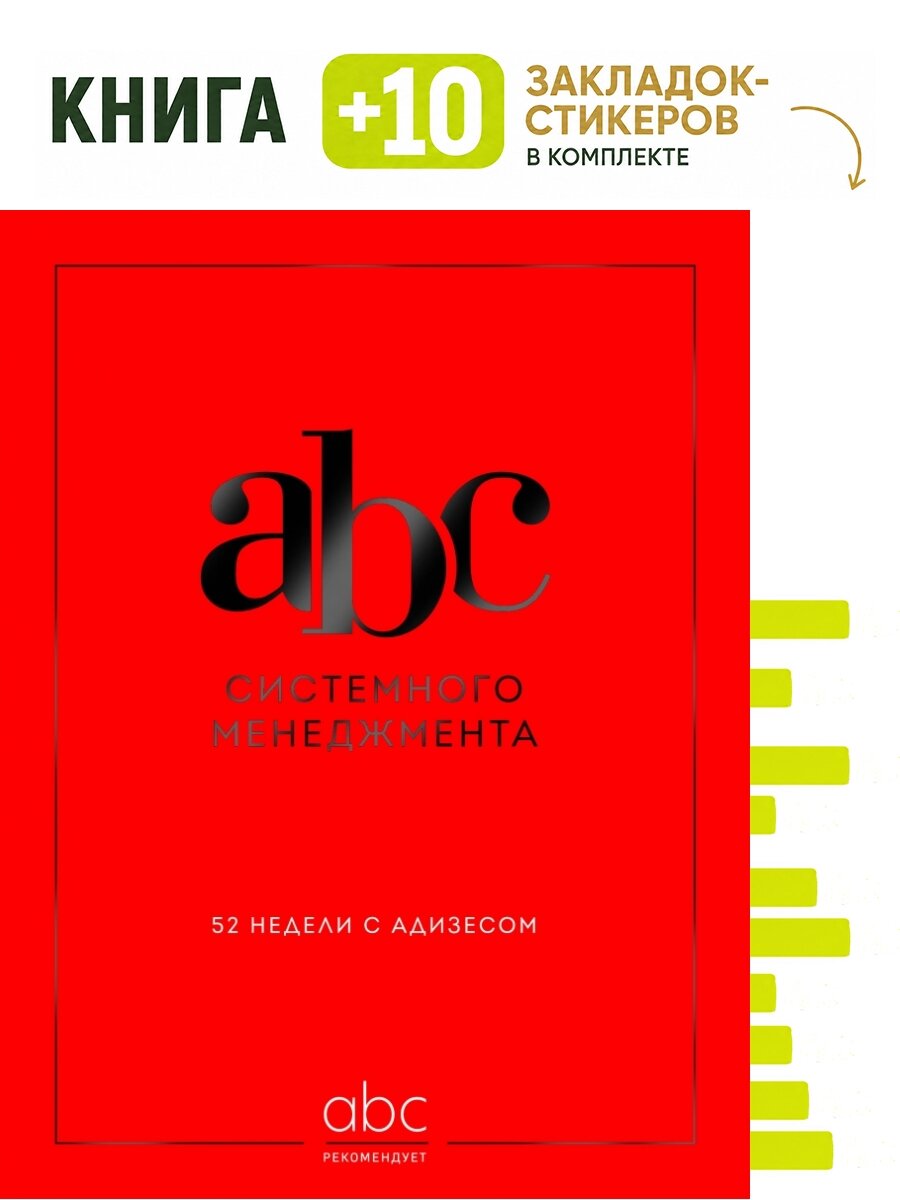 ABC системного менеджмента. 52 недели c Адизесом. Комплект: книга + 10 закладок-стикеров