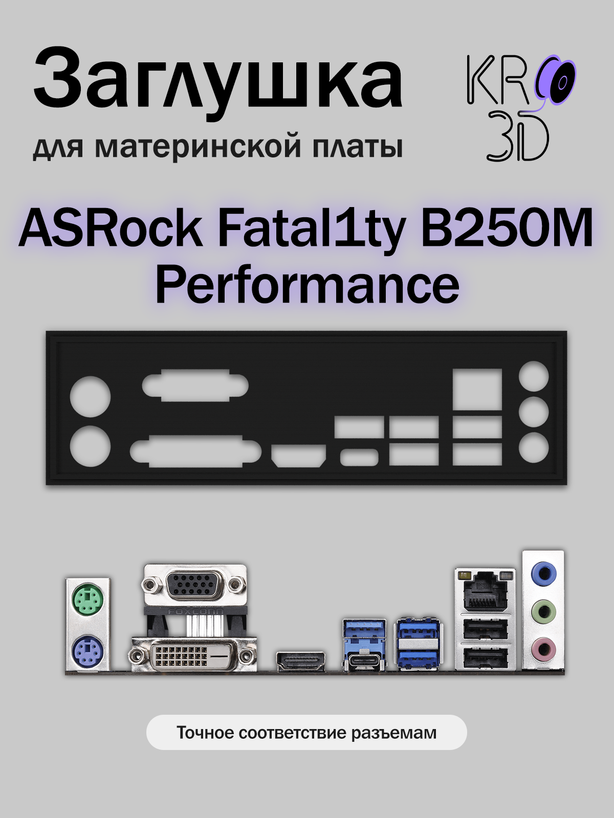 Заглушка для материнской платы ASRock Fatal1ty B250M Performance черная