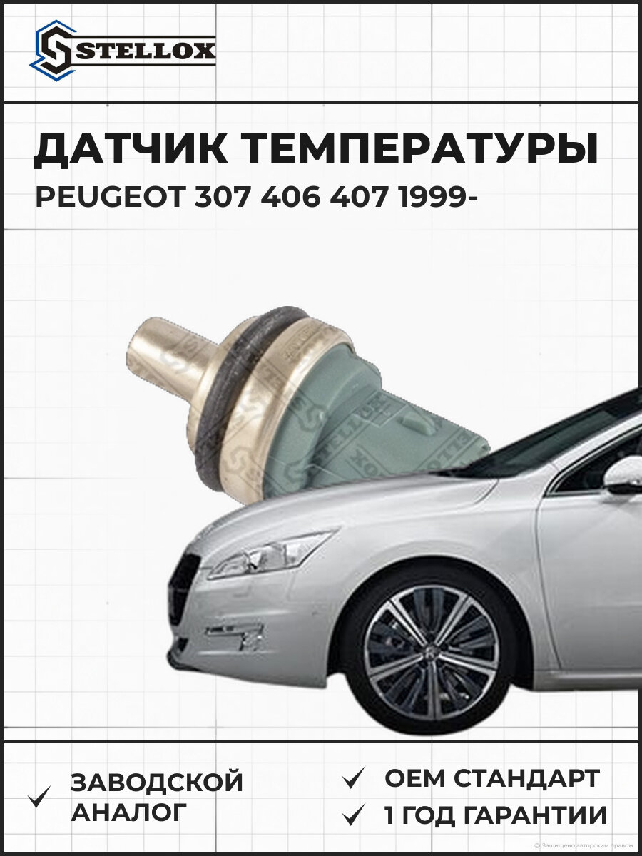 Датчик температуры охлаждающей жидкости Stellox 0604033SX Пежо Peugeot с 1999