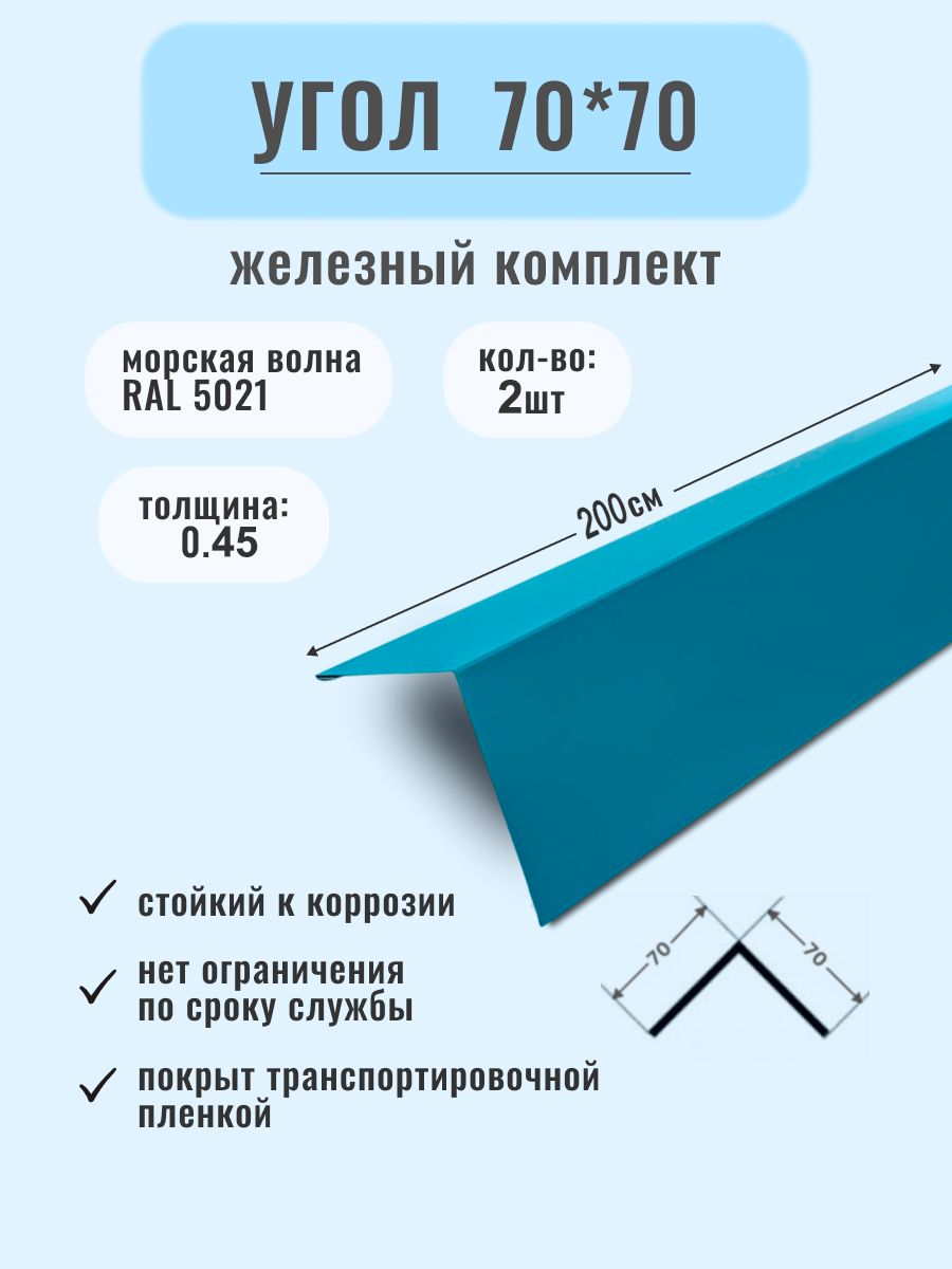 Конек кровельный 70х70х2000/Угол металлический наружный ( внешний ) .
