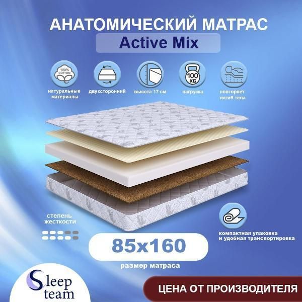 Матрас SleepTeam детский Active Mix 85х160, высота 17 см, беспружинный с массажным эффектом, односпальный