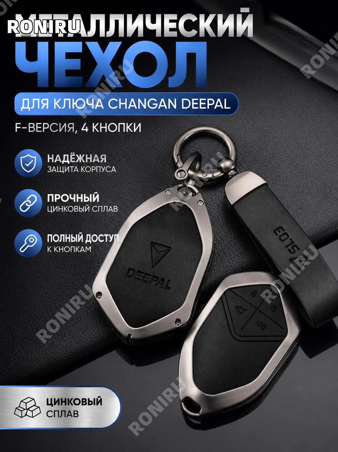Чехол для ключа Changan Deepal F на 4 кнопки, чёрный, корпус, кольцо, застёжка-полумесяц, цинковый сплав