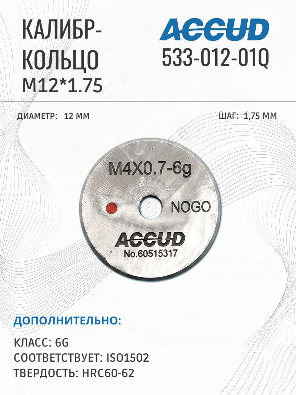 Калибр-кольцо M12*1.75 ACCUD 533-012-01Q