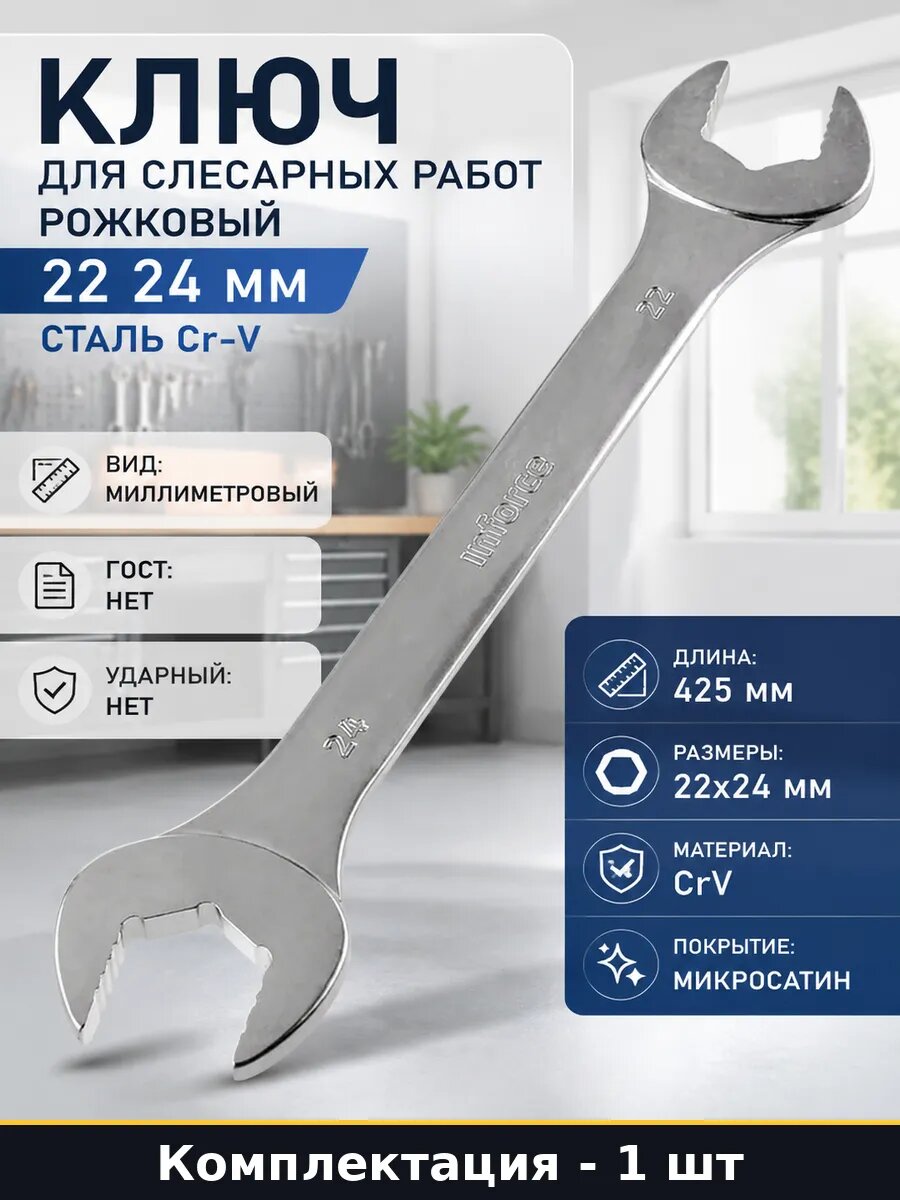 Ключ для слесарных работ рожковый 22 24 мм сталь Cr-V