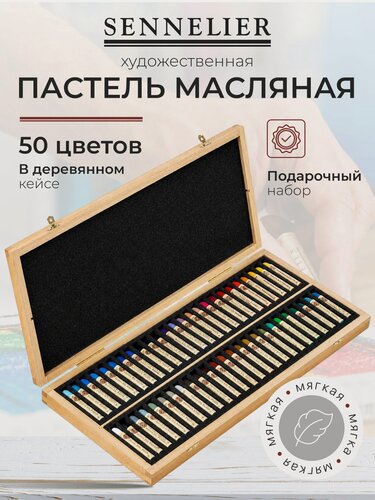 Изображение товара Масляная пастель Sennelier, стандарт, дерево, 50 цветов N132518.50
