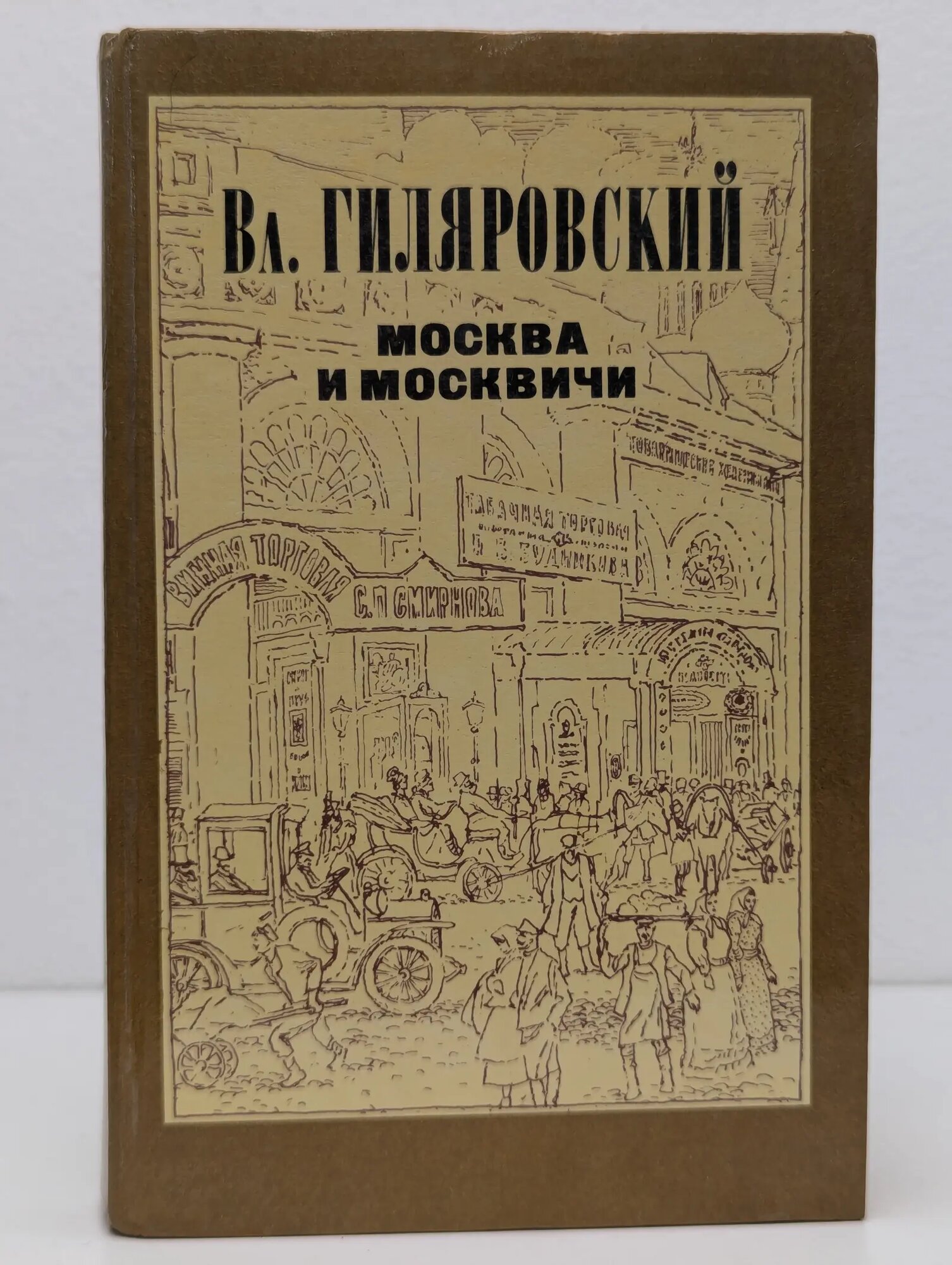 Москва и москвичи Гиляровский Владимир Алексеевич 1985