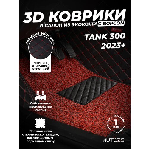 фото Коврики в салон автомобиля tank 300 (2021+) с ворсом autozs