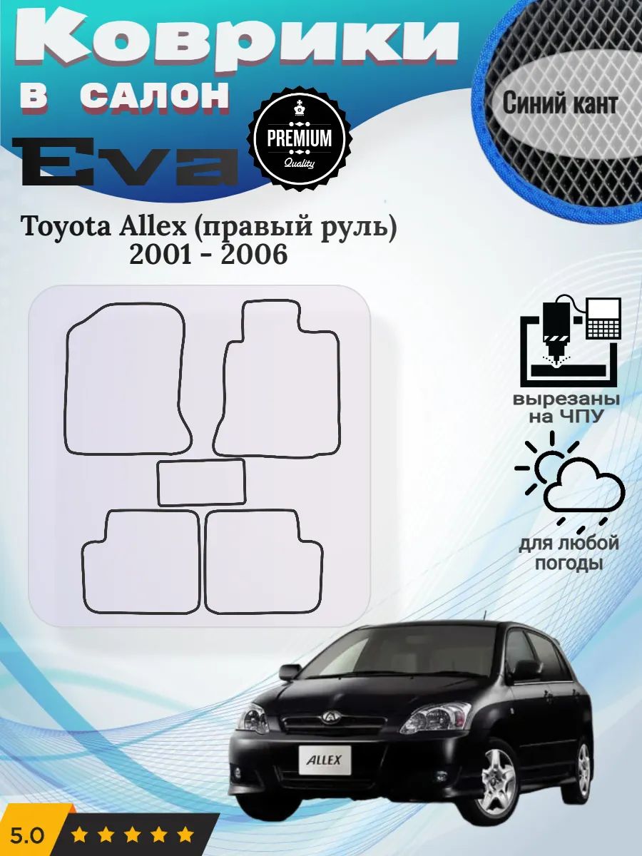 Eva Эва коврики Toyota Allex правый руль Тойота Аллекс