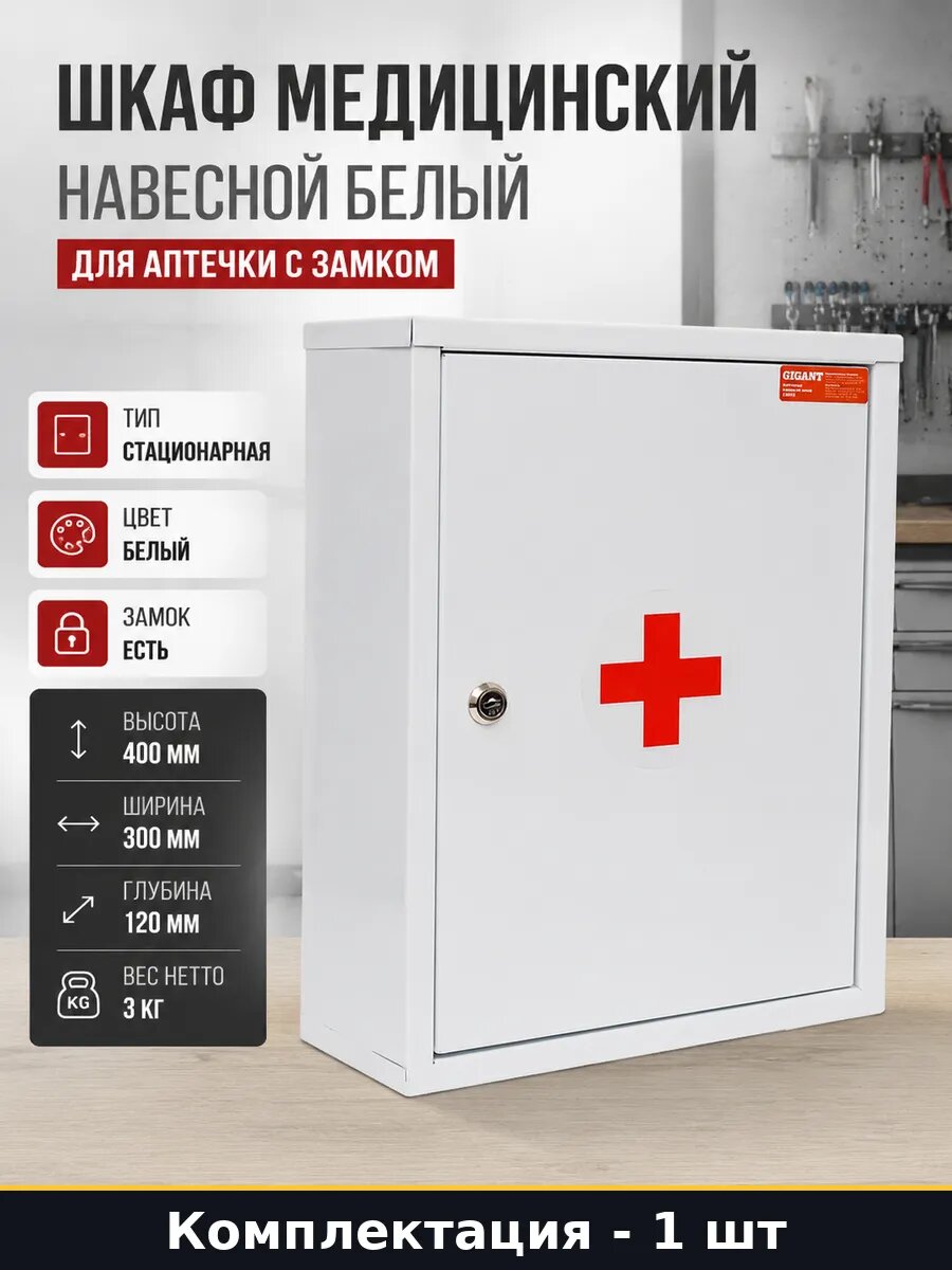 Шкаф медицинский навесной белый для аптечки с замком