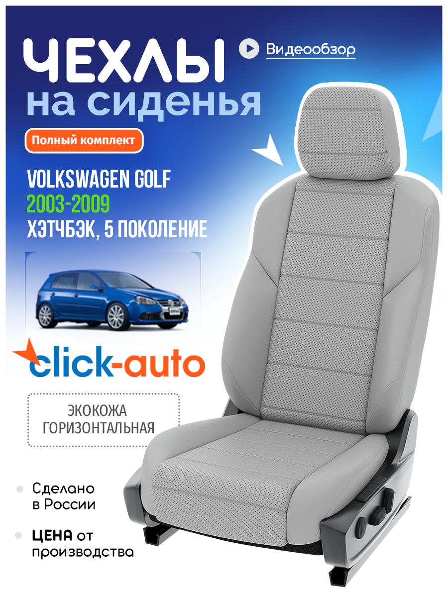 Чехлы Фольксваген Гольф (Volkswagen Golf) 2008-2012 6 хэтчбэк Экокожа Светло-Серый CA673C1CF588 Click Auto