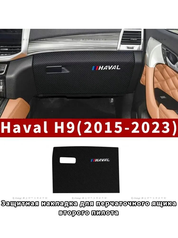Haval Пленка автомобильная 0.40 мх30 см, Защитная накладка для перчаточного ящика второго пилота, Коричневый, Карбон
