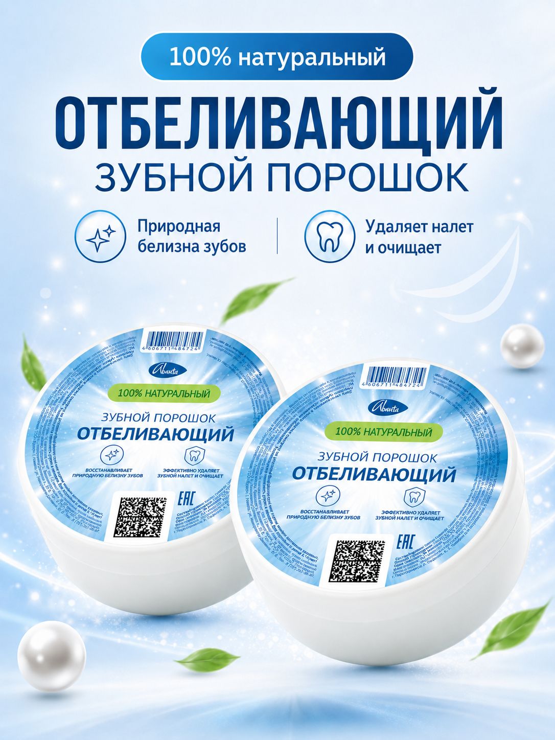 Зубной порошок Отбеливающий Семейный, для зубов 2 шт