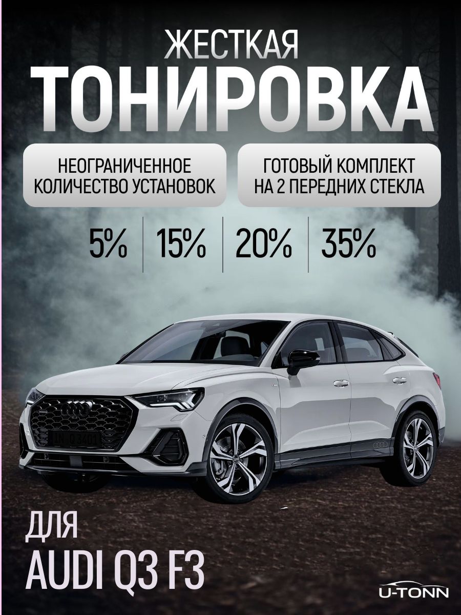 Жёсткая тонировка для Audi Q3 F3 35% / Съемная тонировка для Ауди Ку3 Эф3 35%