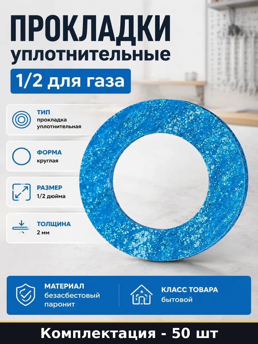 Прокладки уплотнительные 1/2 для газа 50 шт комплект