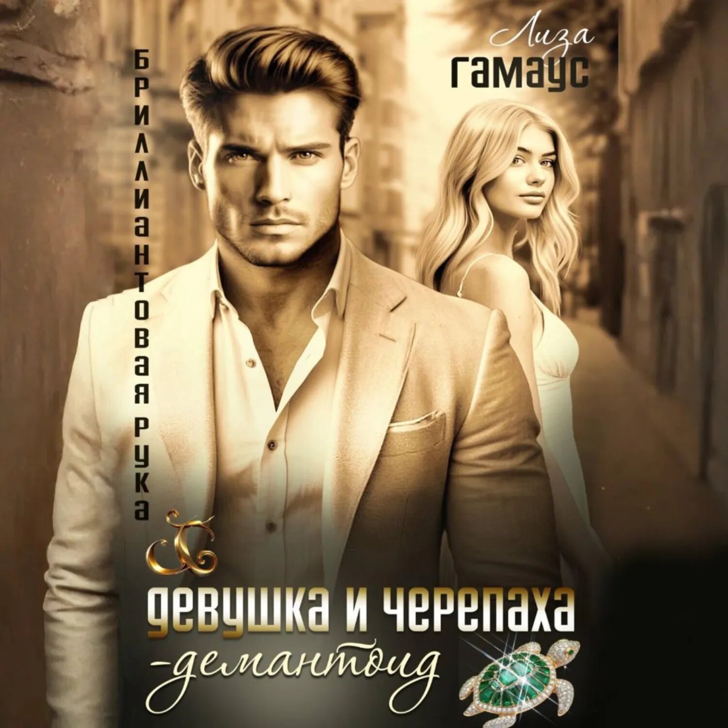 Девушка и черепаха. Демантоид [Аудиокнига]