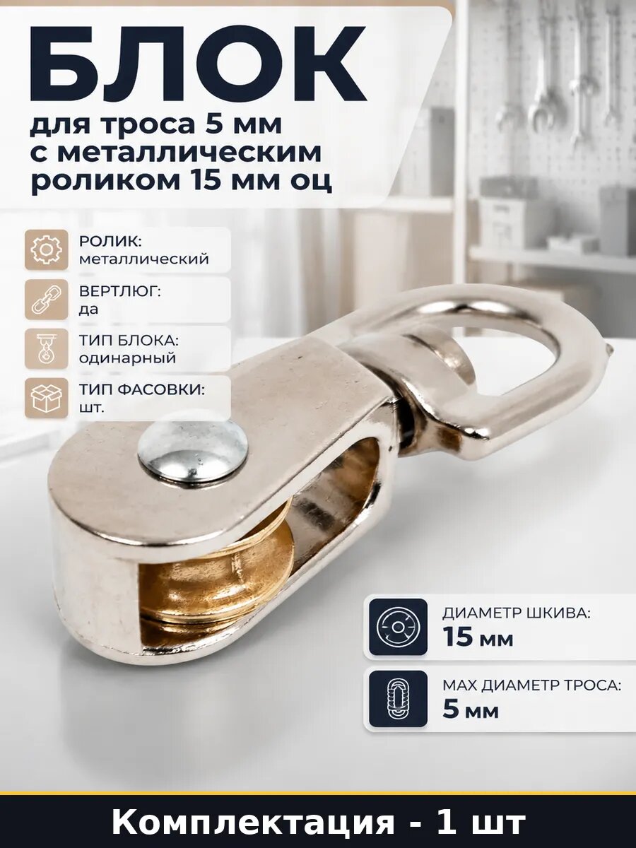 Блок для троса 5 мм с металлическим роликом 15 мм оц