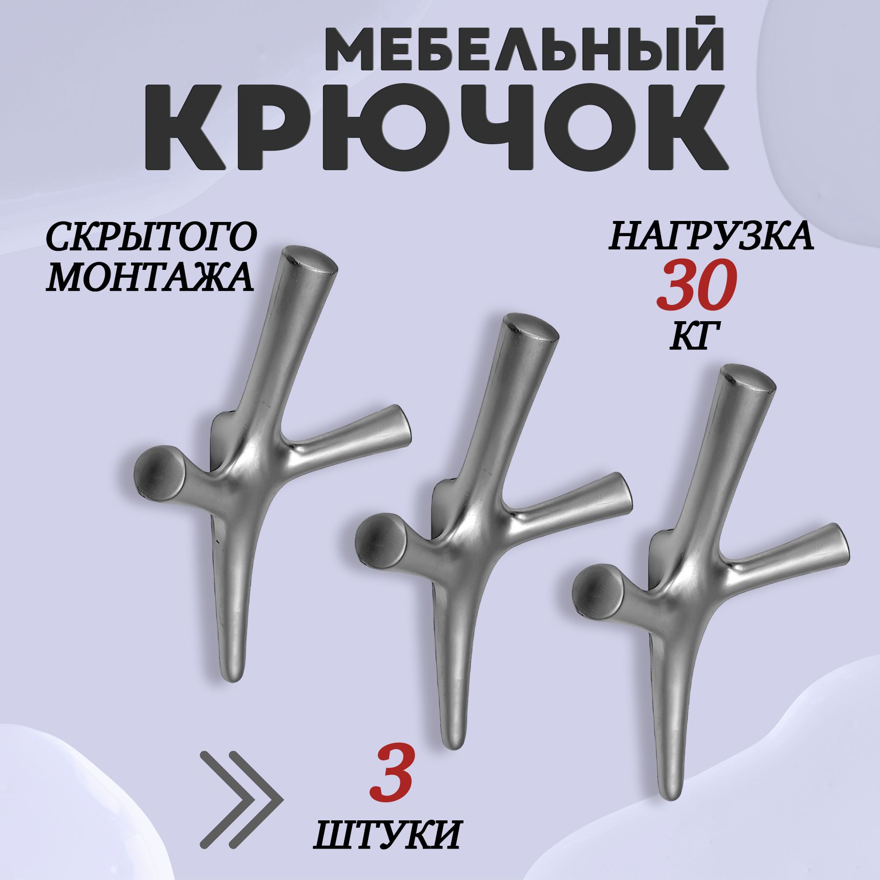 Крючок трехрожковый UNO Матовый хром 3шт