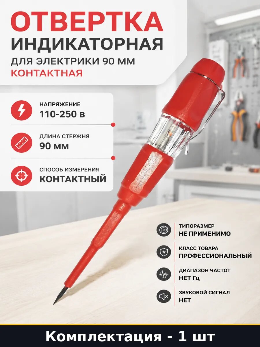 Отвертка индикаторная для электрики 90 мм контактная