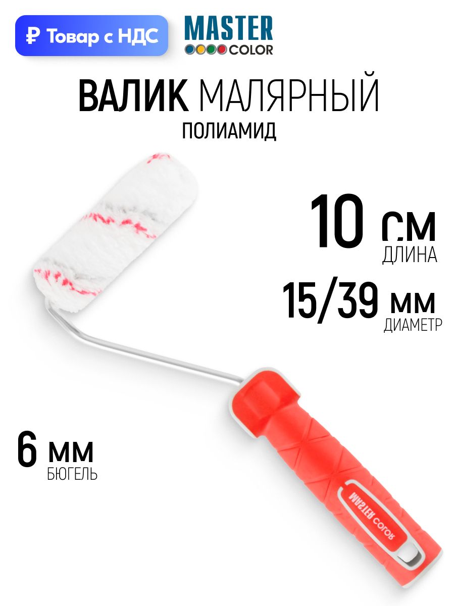 Валик малярный 100 мм для красок на водной основе полиамид ворс 12 мм ядро 15 мм бюгель 6 мм двухкомпонентная ручка 27 см