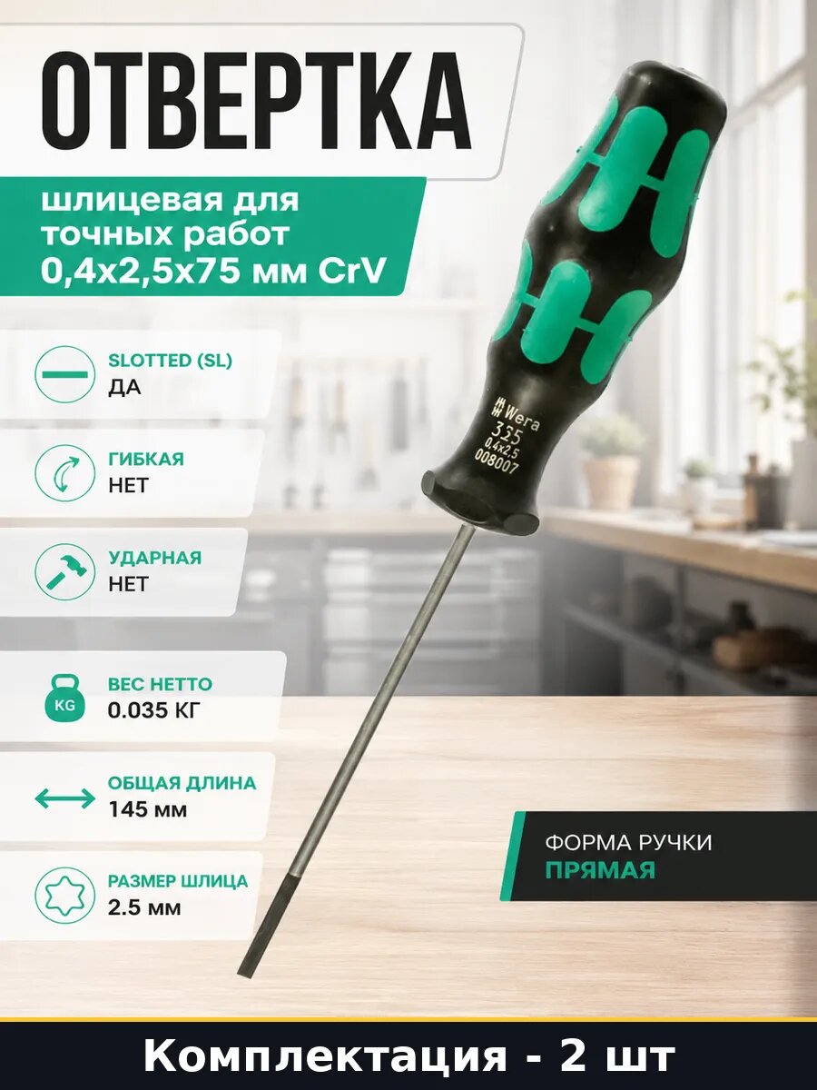 Отвертка шлицевая для точных работ 0,4х2,5х75 мм CrV