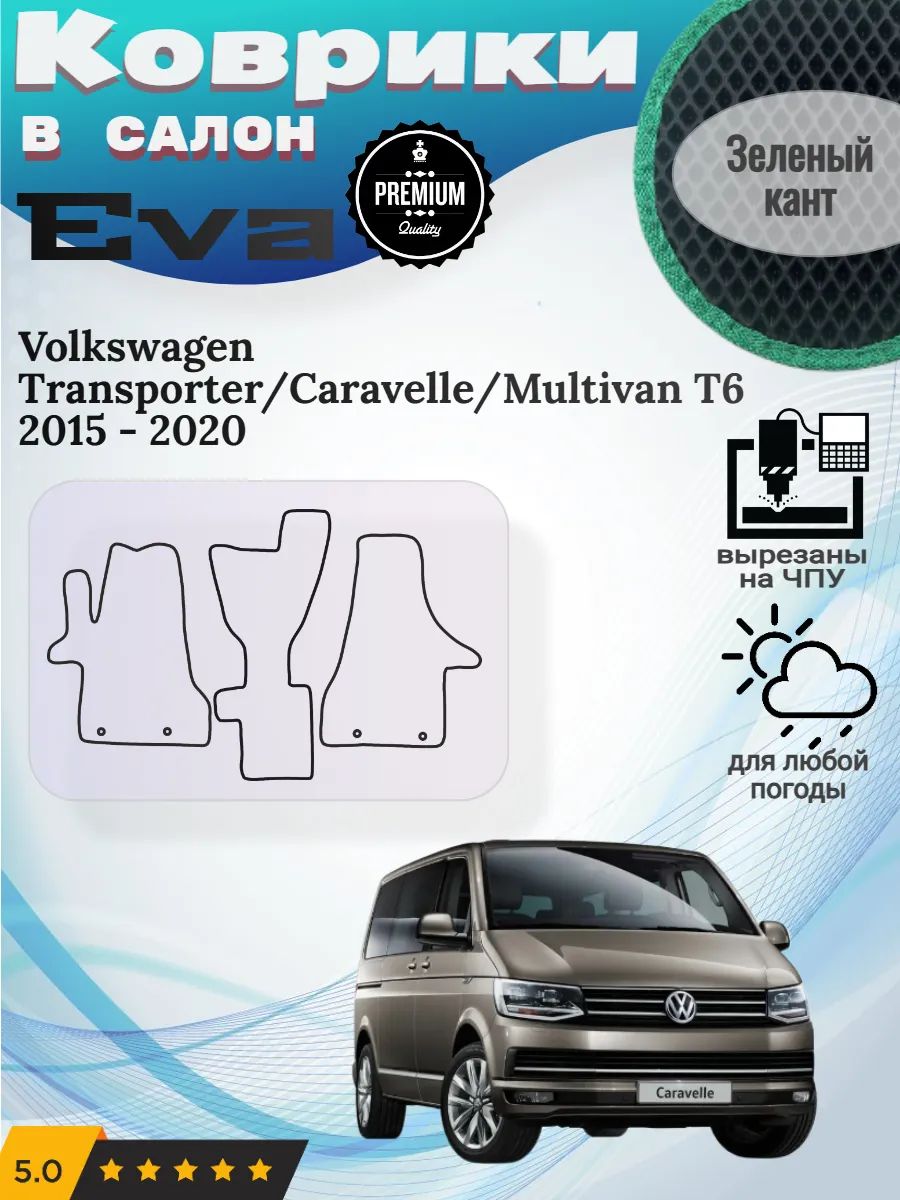 Eva Эва коврики Volkswagen Transporter Caravelle Multivan T6 Т6