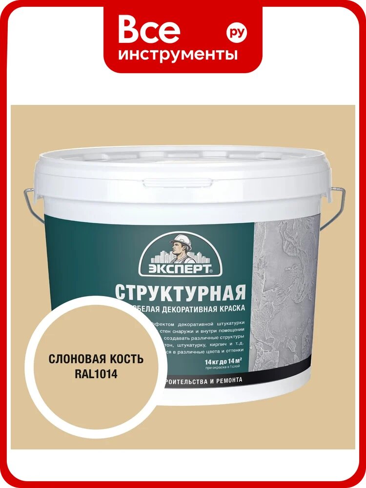 Краска структурная для стен слоновая кость Эксперт 14кг 34900