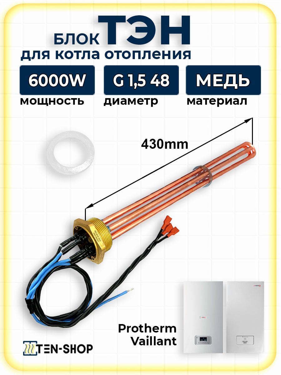 Блок ТЭН для котла Protherm 6.0кВт 220V G1,5 (48мм) с прокладкой, медный L-43см