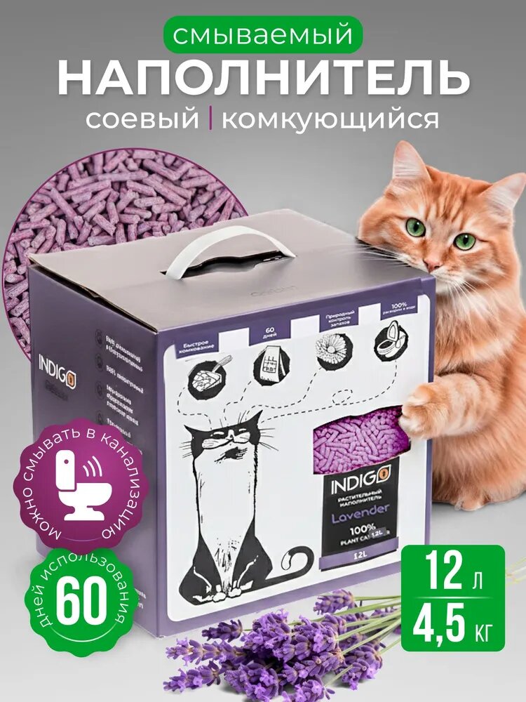 Наполнитель для кошачьего туалета INDIGO соевый тофу лаванда 12 л