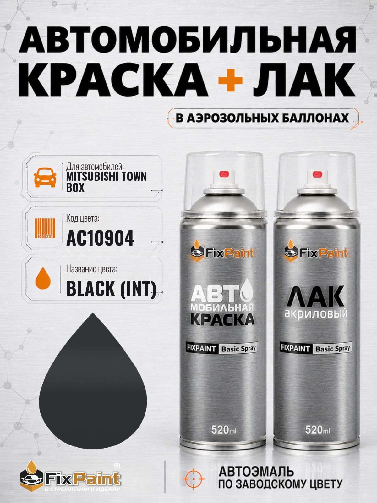 Краска и лак для MITSUBISHI TOWN BOX, код AC10904, BLACK, автомобильная эмаль базовая и акриловый глянцевый лак FixPaint в аэрозольных баллонах 520 мл