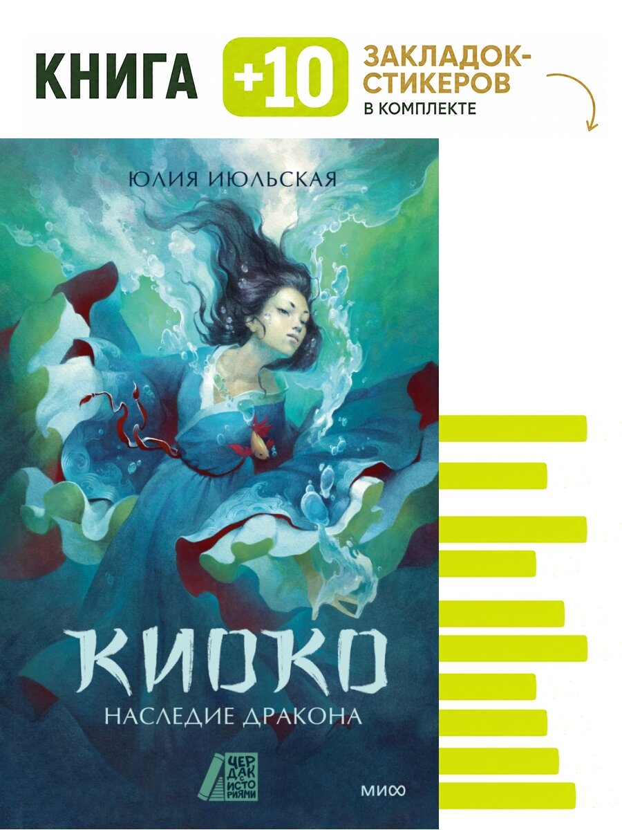 Киоко. Наследие дракона. Комплект: книга + 10 закладок-стикеров