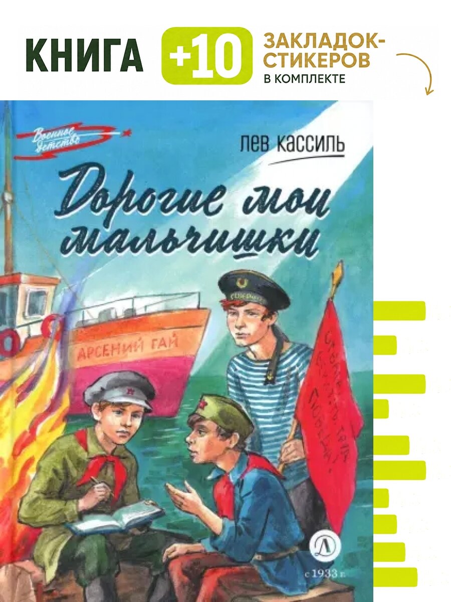 Дорогие мои мальчишки: повесть. Комплект: книга + 10 закладок-стикеров
