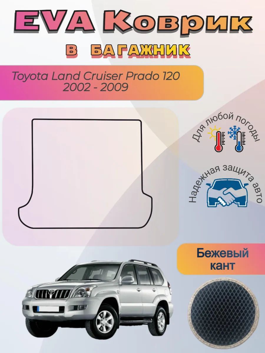 EVA коврик в багажник Toyota Land Cruiser Prado 120 Прадо