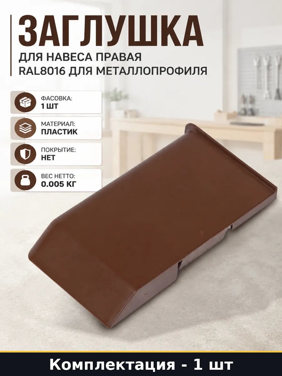 Заглушка для навеса правая RAL8016 для металлопрофиля