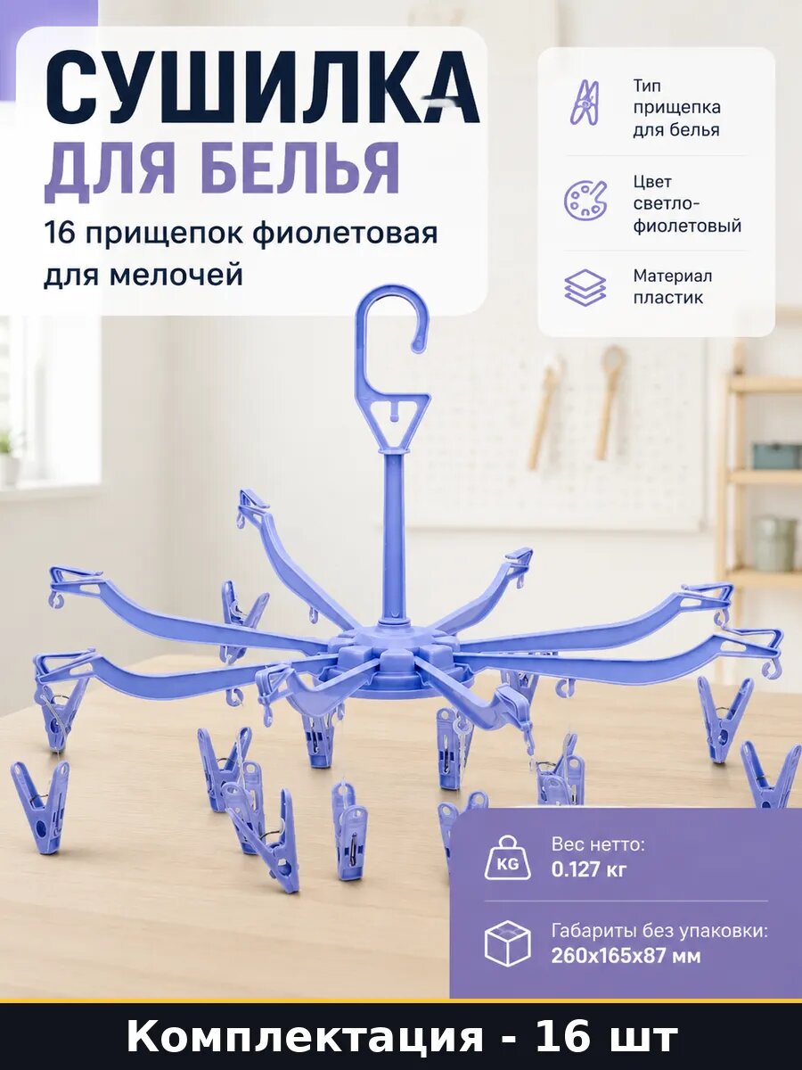 Сушилка для белья 16 прищепок фиолетовая для мелочей