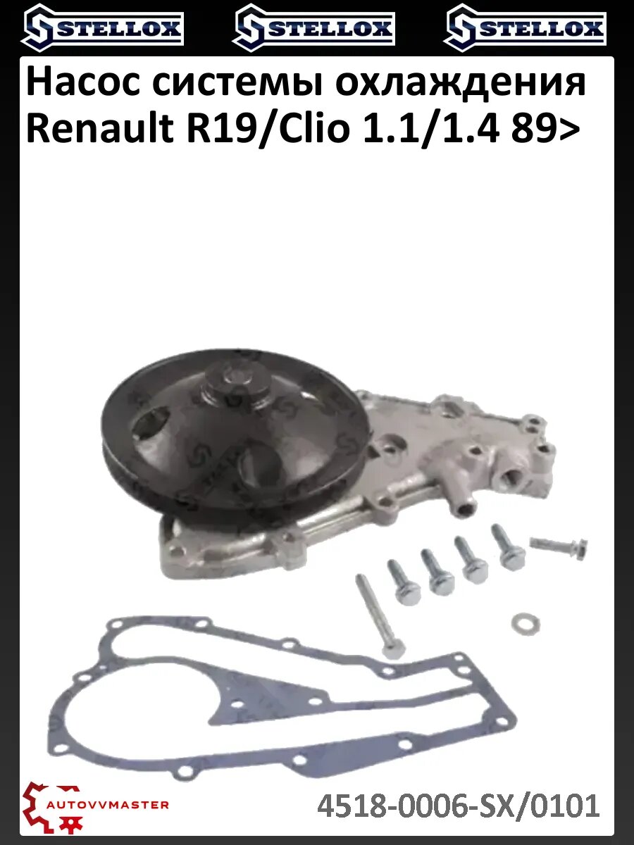 Насос системы охлаждения Renault R19/Clio 1.1/1.4 89>