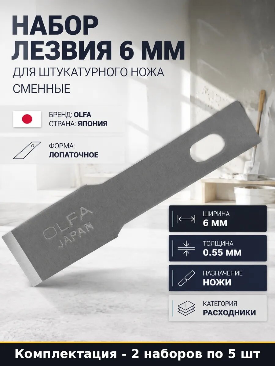 Набор 10 шт Лезвия лопаточные для ножа 6 мм сменные элементы