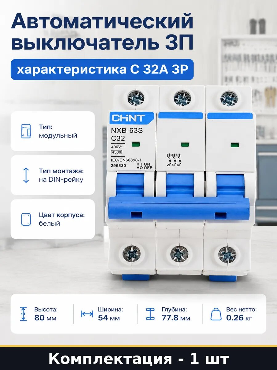 Автоматический выключатель 3П характеристика С 32А 3P