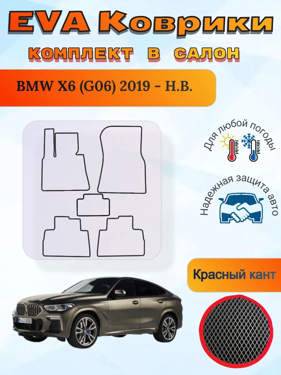 EVA коврики BMW X6 G06 2019 - Н. В. БМВ Х6 Г06