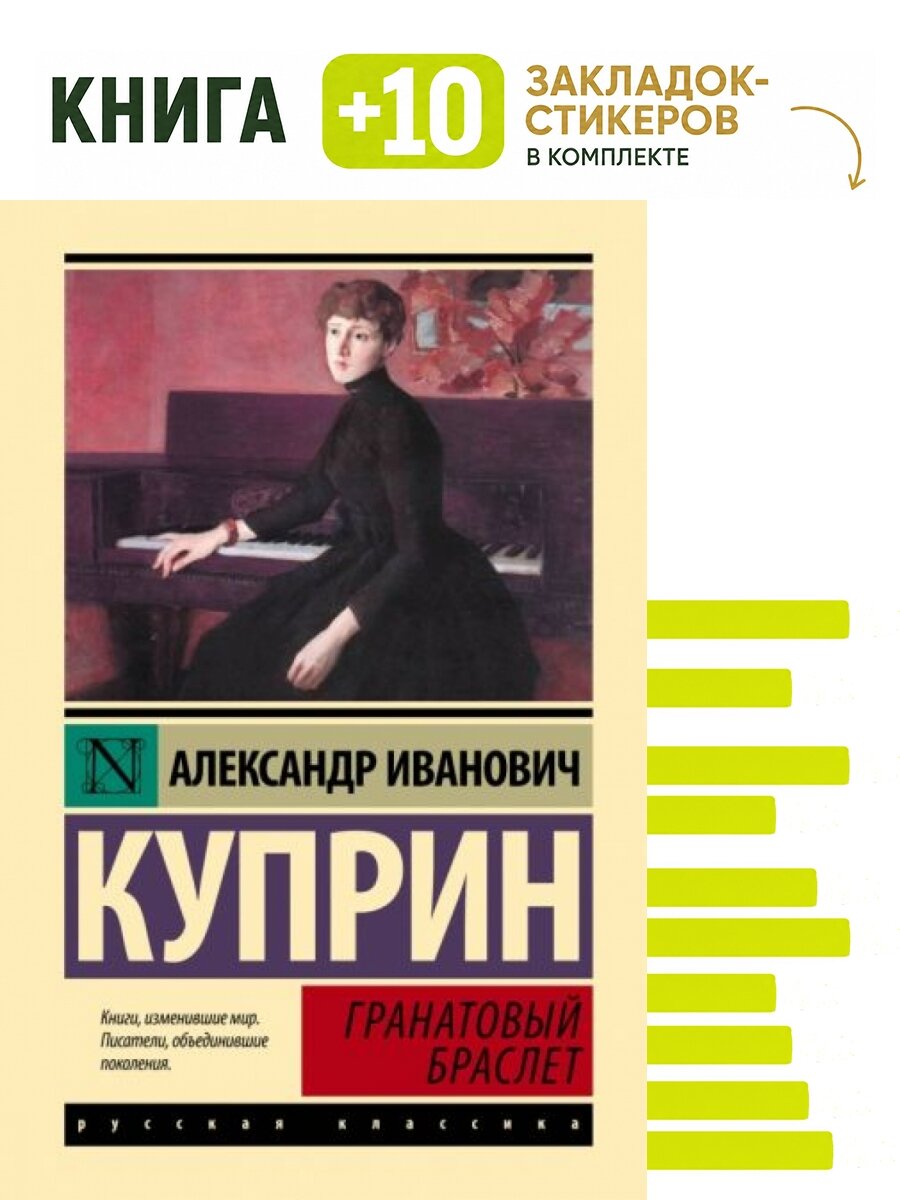 Гранатовый браслет. Комплект: книга + 10 закладок-стикеров