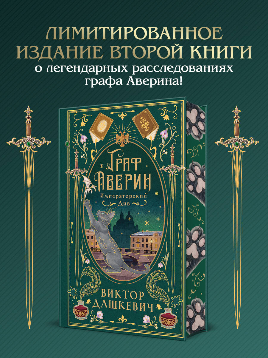 Императорский див (подарочное издание) | Дашкевич Виктор