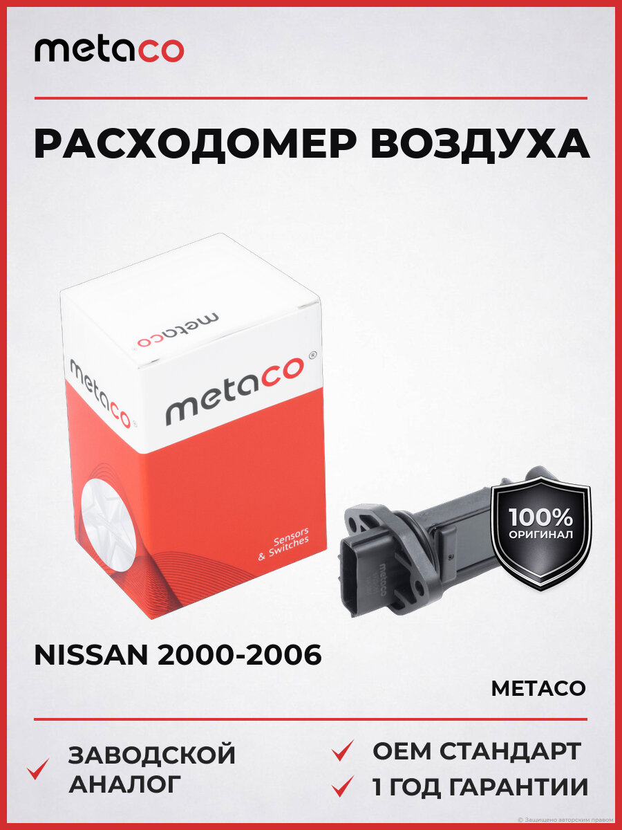 Расходомер воздуха METACO 6920063 Ниссан Альмера Nissan 2000-2006