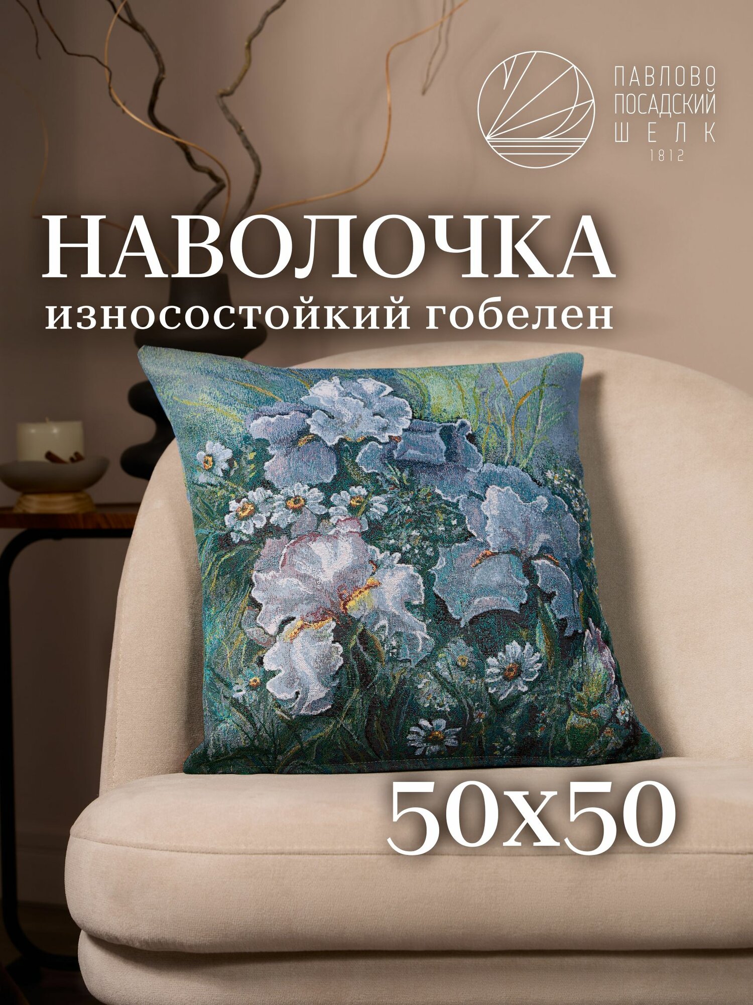 Наволочка декоративная 50х50 см из гобелена, чехол на молнии для маленькой интерьерной подушки "Нежность"