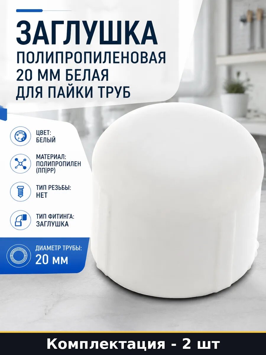 Полипропиленовая пробка 20 мм белая для труб комплект 2 шт