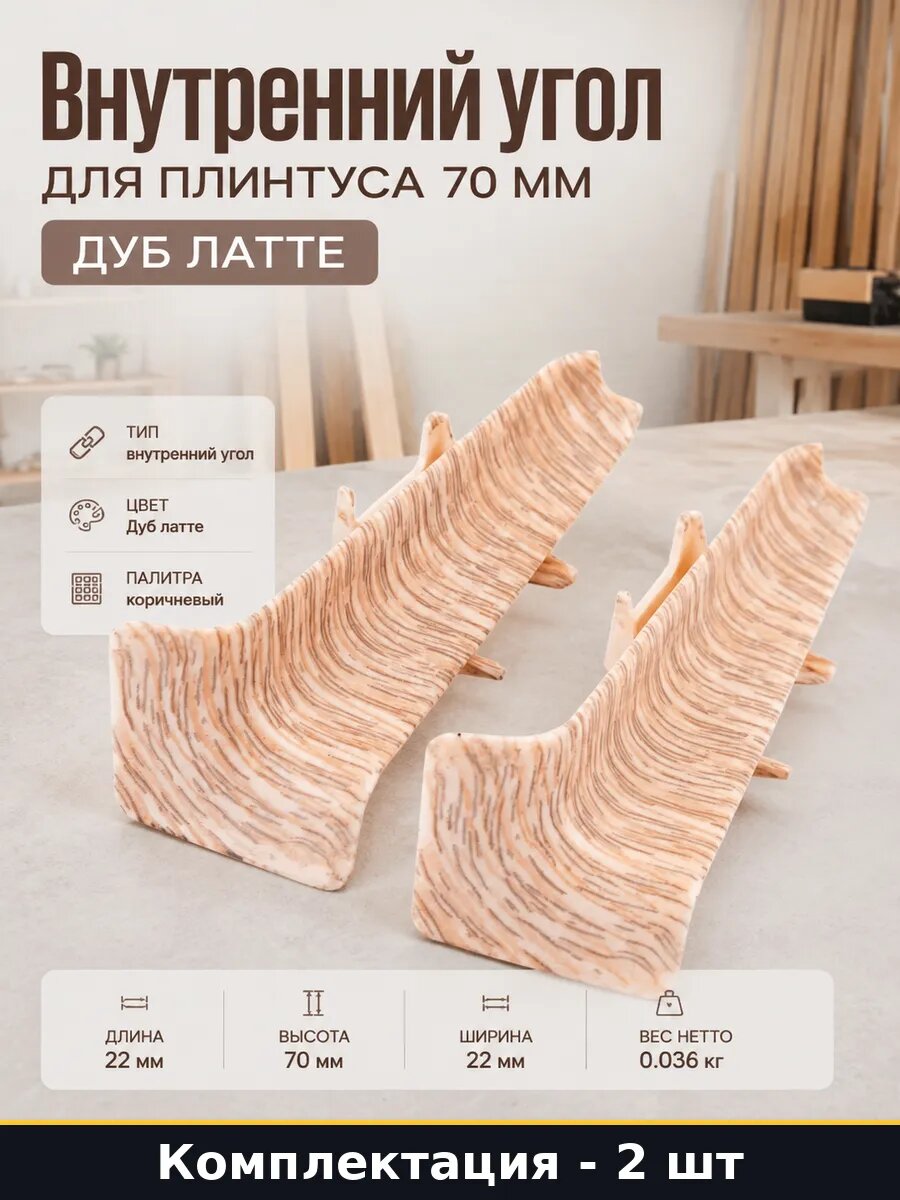 Угол внутренний ПВХ для напольного плинтуса 70 мм Дуб латте